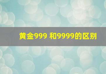 黄金999 和9999的区别